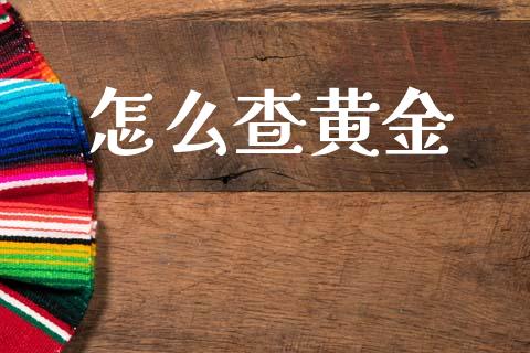 怎么查黄金_https://www.kuaijiepai.net_期货理财_第1张