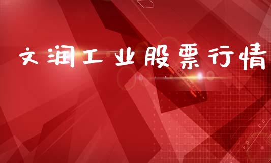 文润工业股票行情_https://www.kuaijiepai.net_股票理论_第1张