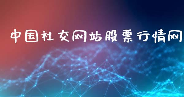 中国社交网站股票行情网_https://www.kuaijiepai.net_股票理论_第1张