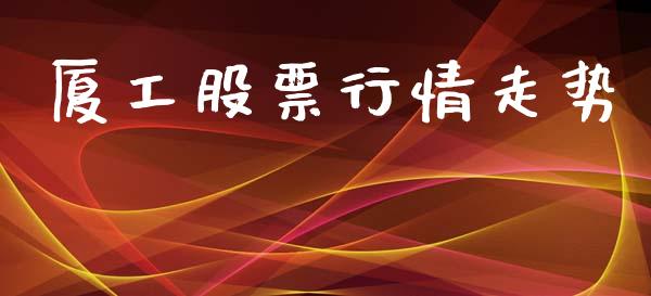 厦工股票行情走势_https://www.kuaijiepai.net_股票理论_第1张