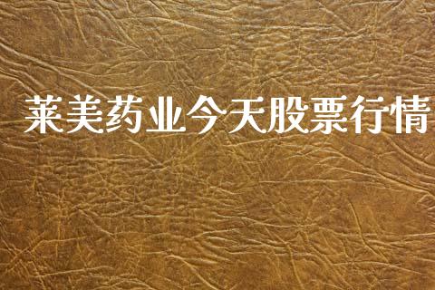 莱美药业今天股票行情_https://www.kuaijiepai.net_新股新闻_第1张
