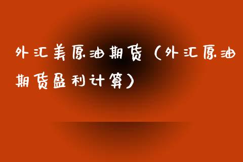 外汇美原油期货（外汇原油期货盈利计算）_https://www.kuaijiepai.net_期货资讯_第1张