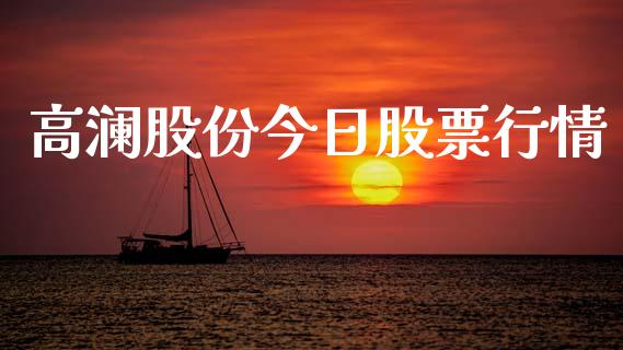 高澜股份今日股票行情_https://www.kuaijiepai.net_新股新闻_第1张