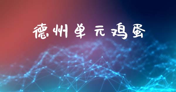 德州单元鸡蛋_https://www.kuaijiepai.net_期货资讯_第1张