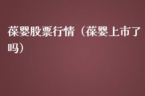 葆婴股票行情（葆婴上市了吗）_https://www.kuaijiepai.net_股票理论_第1张