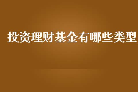 投资理财基金有哪些类型_https://www.kuaijiepai.net_投资理财_第1张
