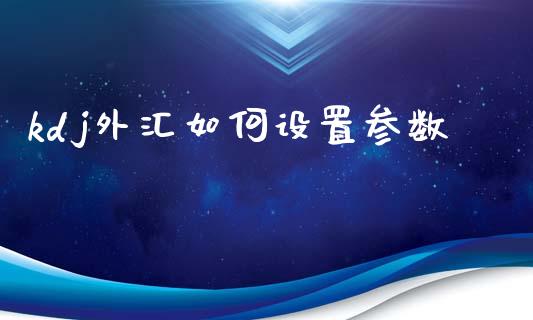 kdj外汇如何设置参数_https://www.kuaijiepai.net_国际股建_第1张