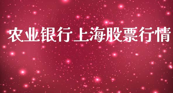 农业银行上海股票行情_https://www.kuaijiepai.net_国际股建_第1张