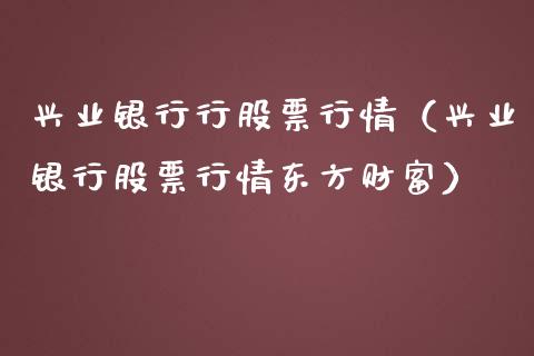 兴业银行行股票行情（兴业银行股票行情东方财富）_https://www.kuaijiepai.net_新股新闻_第1张