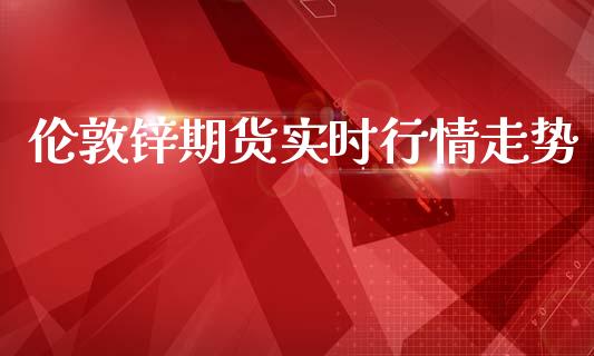 伦敦锌期货实时行情走势_https://www.kuaijiepai.net_期货在线_第1张