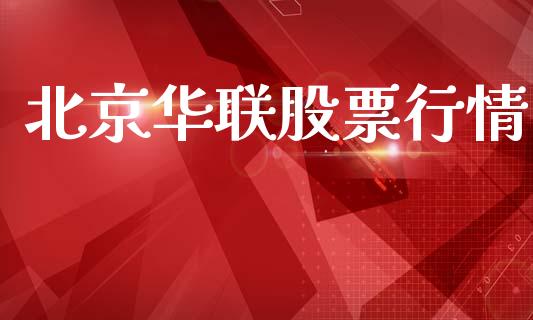 北京华联股票行情_https://www.kuaijiepai.net_新股新闻_第1张
