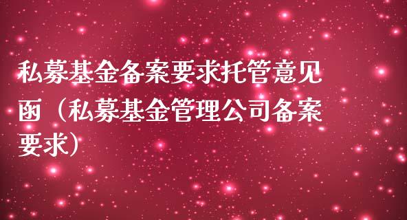 私募基金备案要求托管意见函（私募基金管理公司备案要求）_https://www.kuaijiepai.net_投资理财_第1张