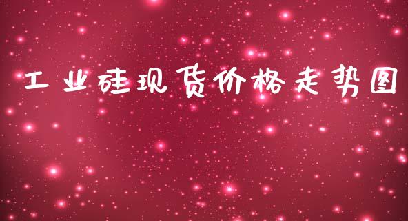 工业硅现货价格走势图_https://www.kuaijiepai.net_国际期货_第1张