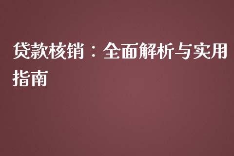 贷款核销：全面解析与实用指南_https://www.kuaijiepai.net_期货理财_第1张