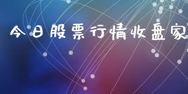 今日股票行情收盘家_https://www.kuaijiepai.net_国际股建_第1张