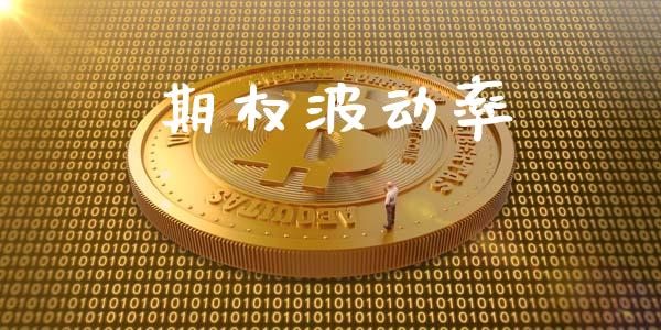 期权波动率_https://www.kuaijiepai.net_投资理财_第1张