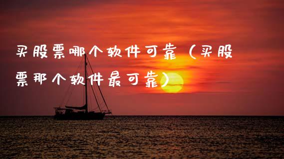 买股票哪个软件可靠（买股票那个软件最可靠）_https://www.kuaijiepai.net_国际股建_第1张