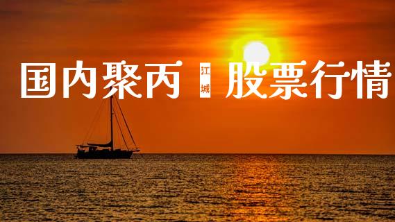 国内聚丙烯股票行情_https://www.kuaijiepai.net_国际股建_第1张