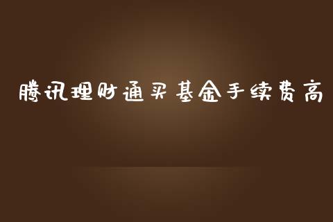腾讯理财通买基金手续费高_https://www.kuaijiepai.net_投资理财_第1张