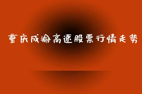重庆成渝高速股票行情走势_https://www.kuaijiepai.net_股票理论_第1张