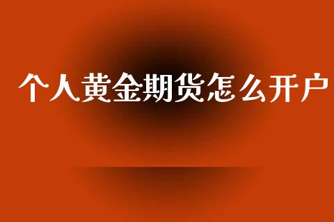 个人黄金期货怎么开户_https://www.kuaijiepai.net_国际期货_第1张