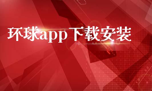环球app下载安装_https://www.kuaijiepai.net_期货在线_第1张