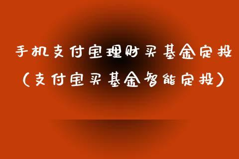 手机支付宝理财买基金定投（支付宝买基金智能定投）_https://www.kuaijiepai.net_投资理财_第1张