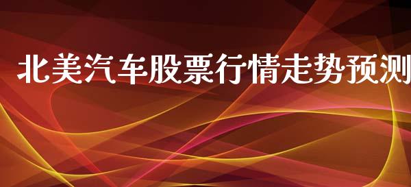 北美汽车股票行情走势预测_https://www.kuaijiepai.net_新股新闻_第1张