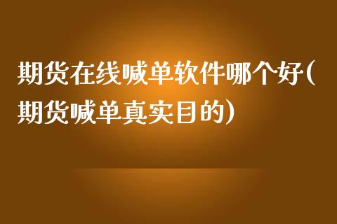 期货在线喊单软件哪个好(期货喊单真实目的)_国际股建_第1张_快捷排财经网 期货在线喊单软件哪个好(期货喊单真实目的)_https://www.kuaijiepai.net_国际股建_第1张