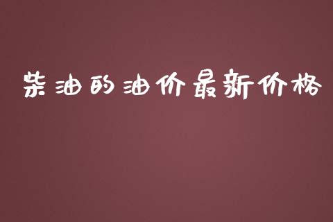 柴油的油价最新价格_https://www.kuaijiepai.net_期货在线_第1张