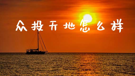 众投天地怎么样_https://www.kuaijiepai.net_股票理论_第1张