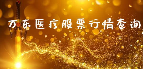 万东医疗股票行情查询_https://www.kuaijiepai.net_国际股建_第1张