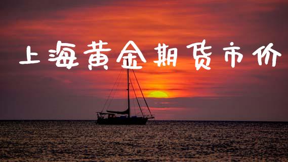 上海黄金期货市价_https://www.kuaijiepai.net_期货资讯_第1张