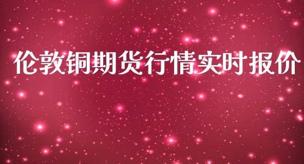 伦敦铜期货行情实时报价_https://www.kuaijiepai.net_期货资讯_第1张