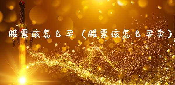 股票该怎么买（股票该怎么买卖）_https://www.kuaijiepai.net_国际股建_第1张