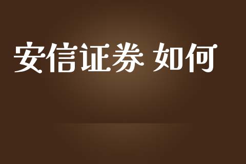 安信证券 如何_https://www.kuaijiepai.net_期货理财_第1张