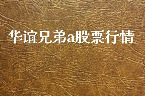 华谊兄弟a股票行情_https://www.kuaijiepai.net_国际股建_第1张