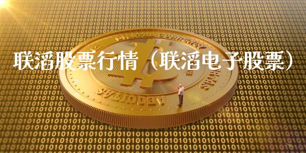 联滔股票行情（联滔电子股票）_https://www.kuaijiepai.net_股票理论_第1张