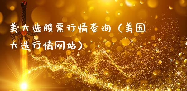 美大选股票行情查询（美国大选行情网站）_https://www.kuaijiepai.net_新股新闻_第1张