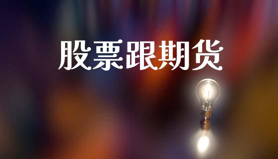 股票跟期货_https://www.kuaijiepai.net_股票理论_第1张