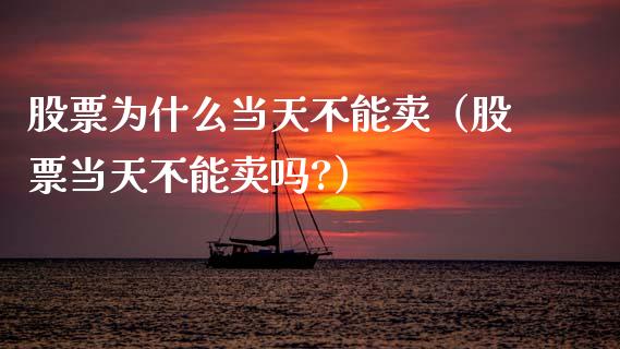 股票为什么当天不能卖（股票当天不能卖吗?）_https://www.kuaijiepai.net_股票理论_第1张