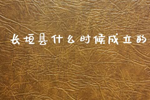 长垣县什么时候成立的_https://www.kuaijiepai.net_国际期货_第1张