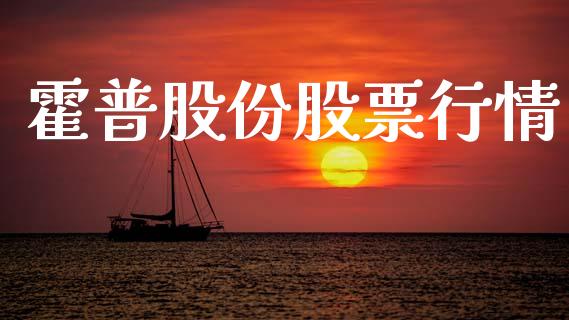 霍普股份股票行情_https://www.kuaijiepai.net_新股新闻_第1张
