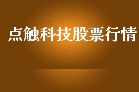 点触科技股票行情_https://www.kuaijiepai.net_新股新闻_第1张