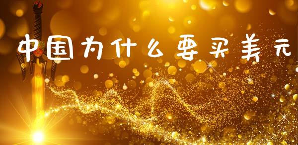 中国为什么要买美元_https://www.kuaijiepai.net_国际期货_第1张