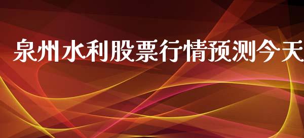 泉州水利股票行情预测今天_https://www.kuaijiepai.net_新股新闻_第1张