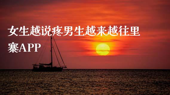 女生越说疼男生越来越往里寨APP_https://www.kuaijiepai.net_期货在线_第1张