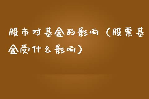 股市对基金的影响（股票基金受什么影响）_https://www.kuaijiepai.net_投资理财_第1张