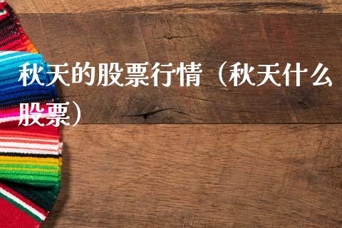 秋天的股票行情（秋天什么股票）_https://www.kuaijiepai.net_新股新闻_第1张