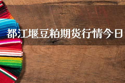 都江堰豆粕期货行情今日_https://www.kuaijiepai.net_期货资讯_第1张